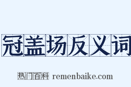 冠盖场反义词是什么意思的图片